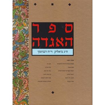 Sefer HaAggadah 1 Volume  HEBREW only. By Ch. N. Bialik & Y. Ch. Ravnitzky