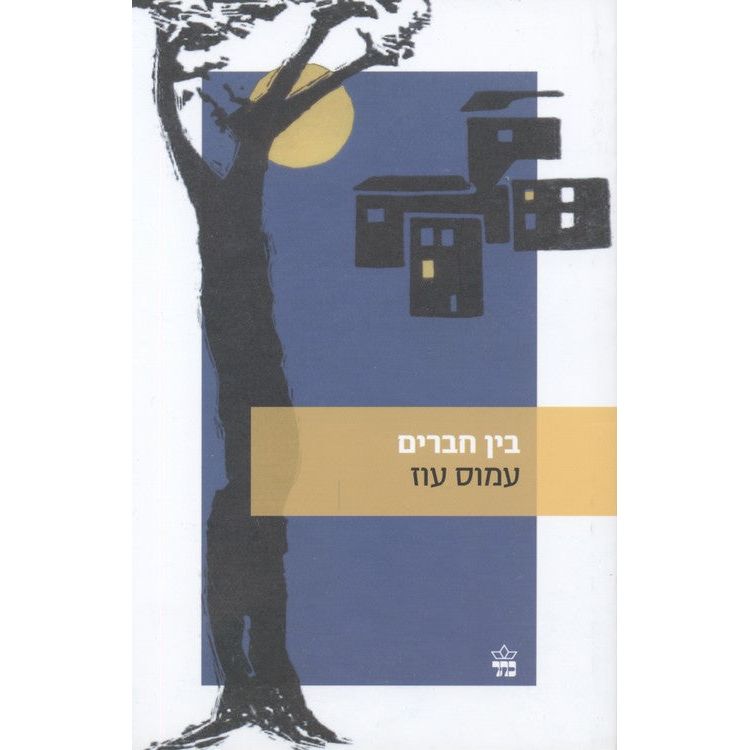 Bein Haverim- Between Friends. A Hebrew Novel by Amos Oz