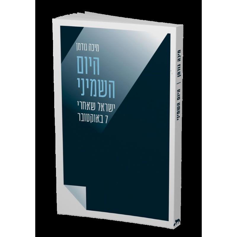 HaYom HaShemini The eighth day: Israel after October 7 By Micah Goodman