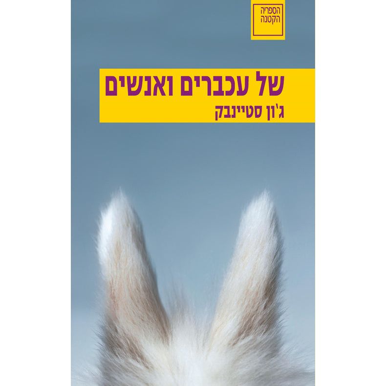 Shel Achbarim VeAnashim Of Mice and Men A NOVEL by John Steibeck Hebrew