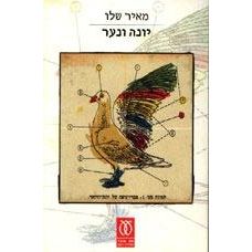 Yona Ve-Na'ar - A Pigeon and a Boy. By Meir Shalev - Hebrew Editon