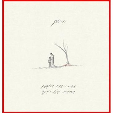 Chibuk - The Hug - Hebrew Novel by David Grossman