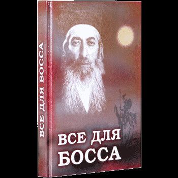 All For the Boss By Ruchoma Shein Russian Edition translated and compiled by Ezra Chovkin