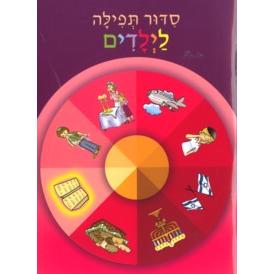Siddur Tefillah LaYekdim With CD - Laminated Pages Child's Siddur