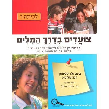 Tzoadim B'Derech HaMilim L'Kitah Vav