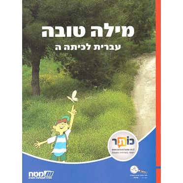 Milah Tovah: Ivrit L'Kitah Hey