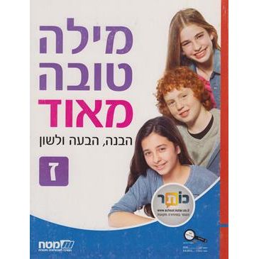 Milah Tovah Meod Zayin