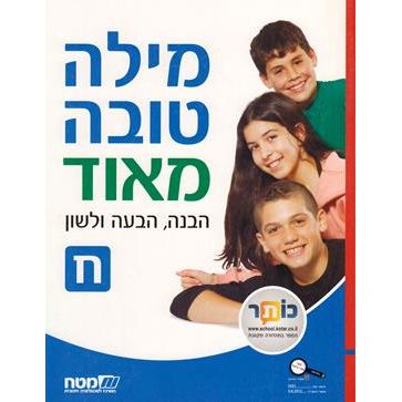 Milah Tovah Meod Het