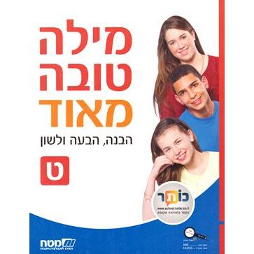 Milah Tovah Meod Tet