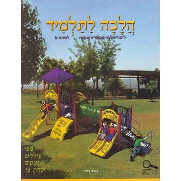 Halacha LaTalmid - Israeli Hebrew Textbook