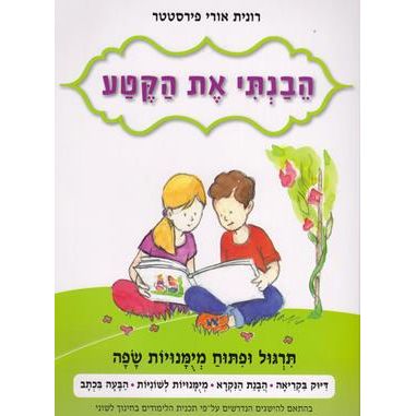 Hevanti Et HaKetah Part 1 (ALEF)