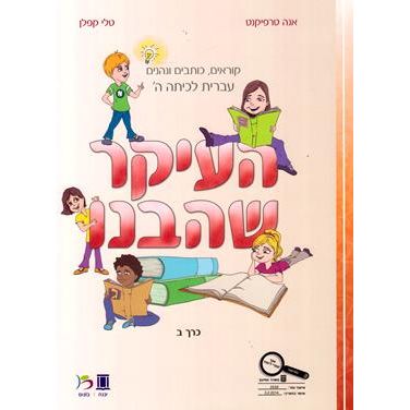 HaIkar SheHevanu Bet - Volume 2 - New Edition