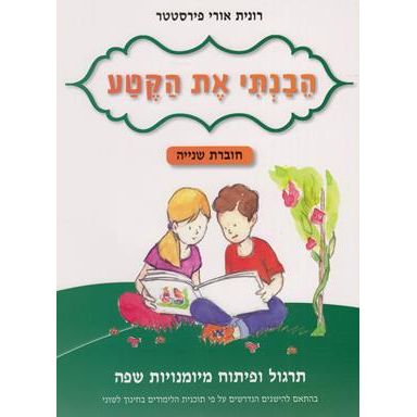 Hevanti Et HaKetah Part 2