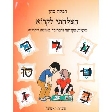 Hitzlachti Likro: Workbook 1 (Reches)