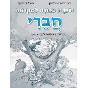 Chaveri Mikraah Rishona Lakoreh HaMatchil