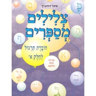 TZLILIM MISAPRIM Choveret Tirgol L'Chelek Volume 1 Alef (Workbook)