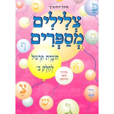TZLILIM MISAPRIM Choveret Tirgul L'chelek Volume 2 Bet