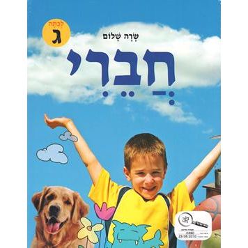 Chaveri - LeChita Gimel - By Sara Shalom - Mikraah Lakoreh Hatzayir