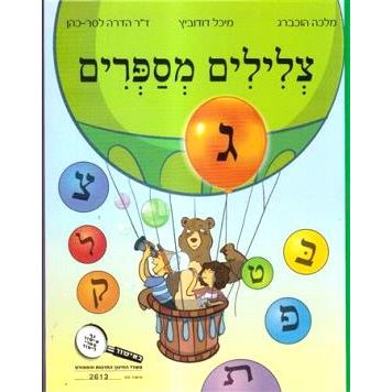 Tzlilim Misaprim Volume 3 Gimmel