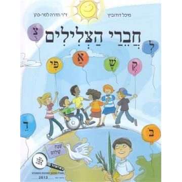 Chaveri HaTzlilim (Chaverai Hatzelilim) Hebrew Textbook / Workbook By M. Dudowitz & Dr. H.L.Cohen