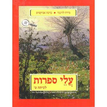 Alei Sifrut LeKita Tet. By Mirah Linger & Bracha Abecassis