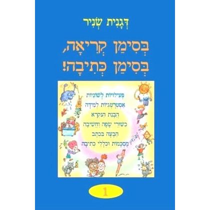 B'Siman Kriah, B'Siman Ketiva 1. By Dganit Snir