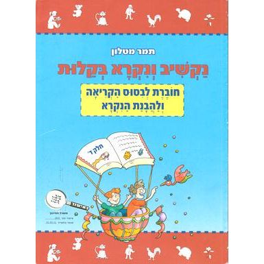 Nakshiv V'Nikva B'Kalut 4 - Dalet