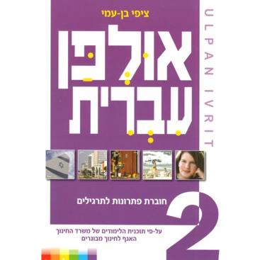 ULPAN IVRIT 2 - Solutions for Exercises