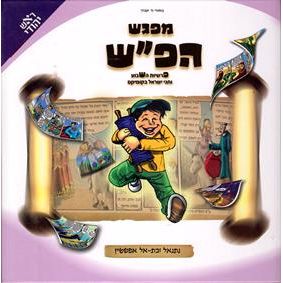 Mifgash HaPash - Parshiot HaShavua in Cartoon