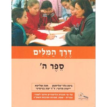 Derech HaMilim Sefer 5 - Hey