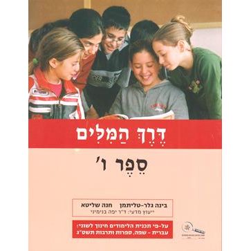 Derech HaMilim Sefer 6 - Vav