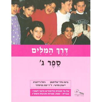 Derech HaMilim Sefer 3 - Gimel