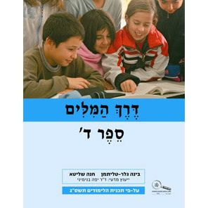 Derech HaMilim Sefer 4 Dalet