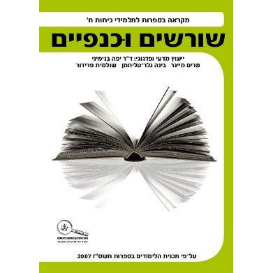 Shorashim U'Knafayim HEY
