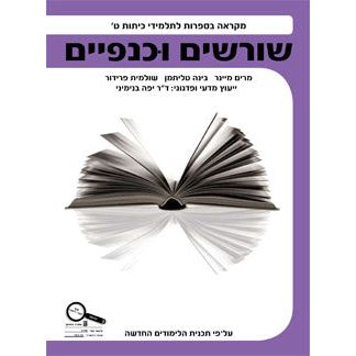 Shorashim U'Knafayim TET