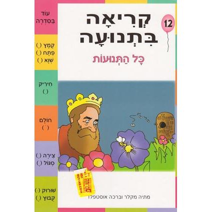 Kriah B'Tnuah 12 - Chal HaTnuyot