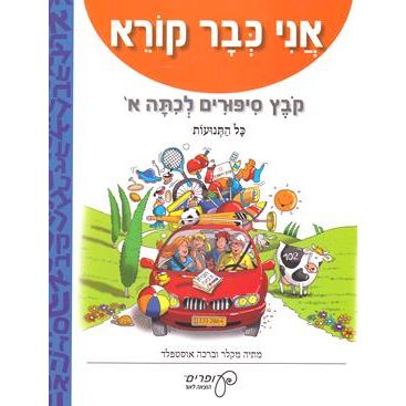 Ani Kvar Kore - Kovets Sipurim L'chitah Aleph - Kal HaTnuot - Stories in Easy Hebrew for Beginners