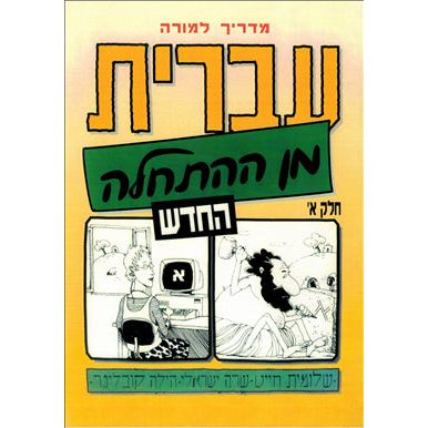 Ivrit Min Ha'hatchalah Hebrew from Scratch Part 1 Teacher's Guide