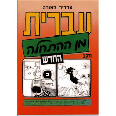 Ivrit Min Ha'hatchalah Hebrew from Scratch Part 2 Teacher's Guide