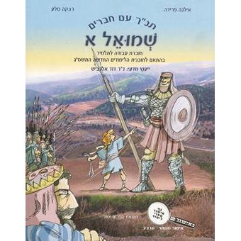 Tanach Im Chaverim - Shmuel Alef - Choveret Avodah