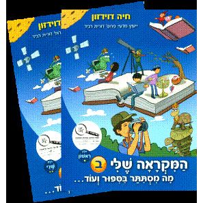 HaMikraah Sheli: Mah Mistater B'Sippur V'Od - Bet (Chelek Rishon and Chelek Sheni)