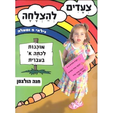 Tziadim L'Hatzlacha Muchanit L'Kitah Alev B'Ivrit