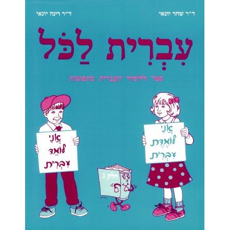 IVRIT LaKol GIMEL. By Dr. Rina Yonai [Revised]