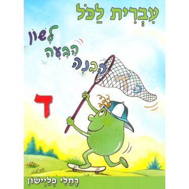 IVRIT LaKol Dalet. By Dr. Rina Yonai