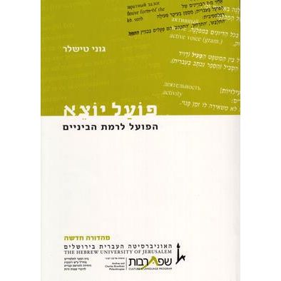 Poal Yotze: HaPoal L'Ramat HaBeynayim - Hebrew Verbs in Transition
