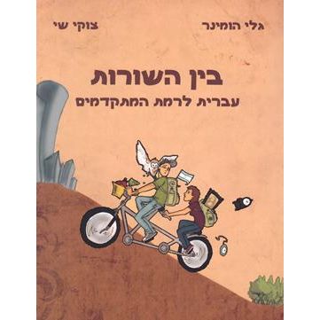 Bein HaShurot / Ivrit L'Ramat HaMitkadmim