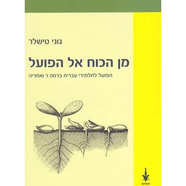 Min HaKoach El Ha Poal - Publisher Academon