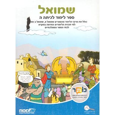 Shmuel: Sefer Limud L'Kitah Hey 2012 NEW