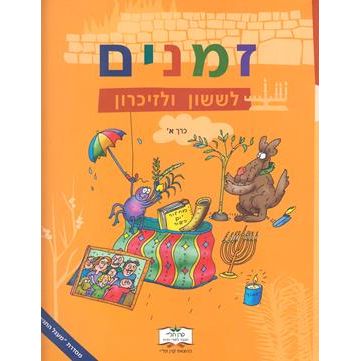 Zmanim L'Sasson V'Lizi Karon Volume 1 - Aleph (Publisher Keren Tali)