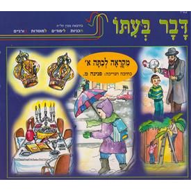 Davar B'Ito - Mikraah L'Chitah Aleph